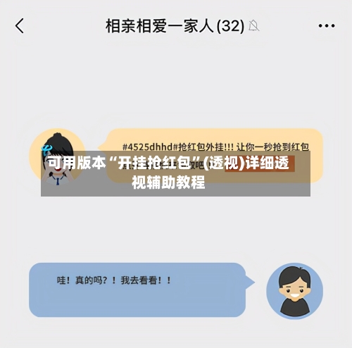 可用版本“开挂抢红包”(透视)详细透视辅助教程-第2张图片