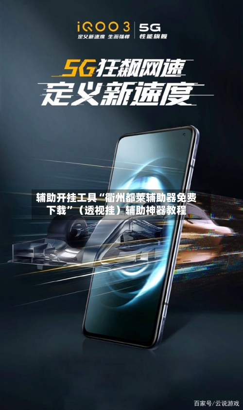 辅助开挂工具“衢州都莱辅助器免费下载”（透视挂）辅助神器教程-第1张图片