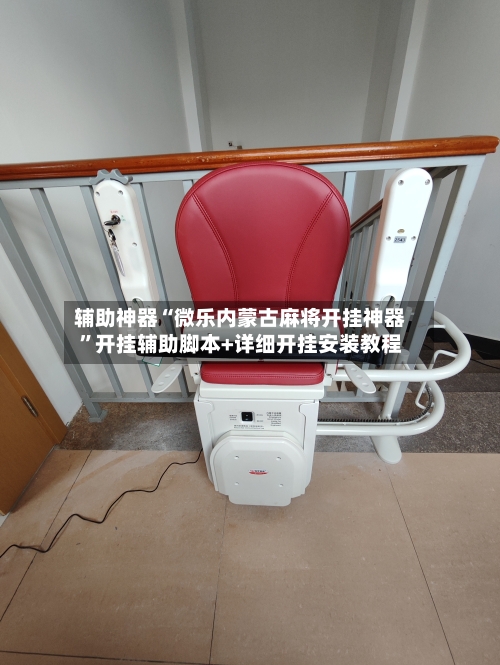 辅助神器“微乐内蒙古麻将开挂神器”开挂辅助脚本+详细开挂安装教程-第1张图片