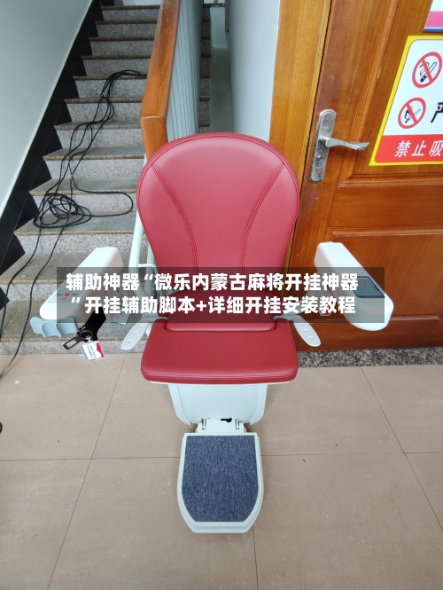 辅助神器“微乐内蒙古麻将开挂神器”开挂辅助脚本+详细开挂安装教程-第2张图片