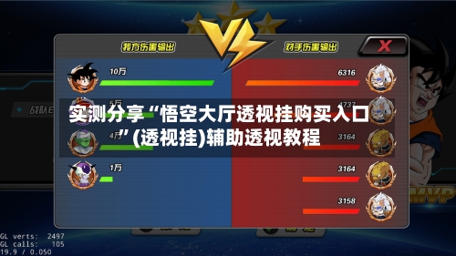 实测分享“悟空大厅透视挂购买入口	”(透视挂)辅助透视教程-第1张图片