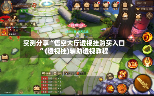 实测分享“悟空大厅透视挂购买入口”(透视挂)辅助透视教程-第3张图片