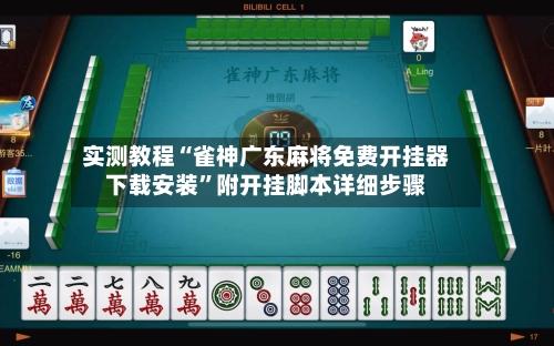 实测教程“雀神广东麻将免费开挂器下载安装”附开挂脚本详细步骤-第2张图片