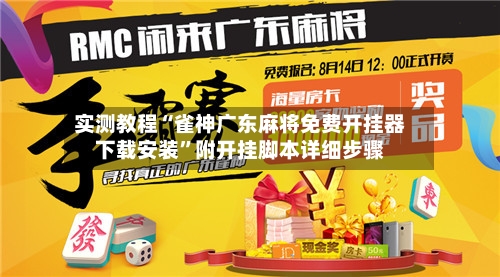 实测教程“雀神广东麻将免费开挂器下载安装	”附开挂脚本详细步骤-第3张图片