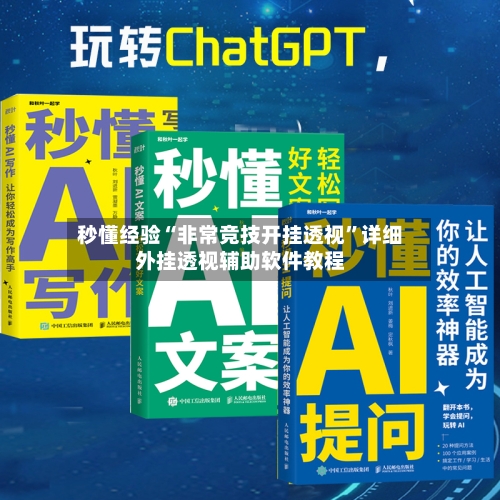 秒懂经验“非常竞技开挂透视	”详细外挂透视辅助软件教程-第1张图片