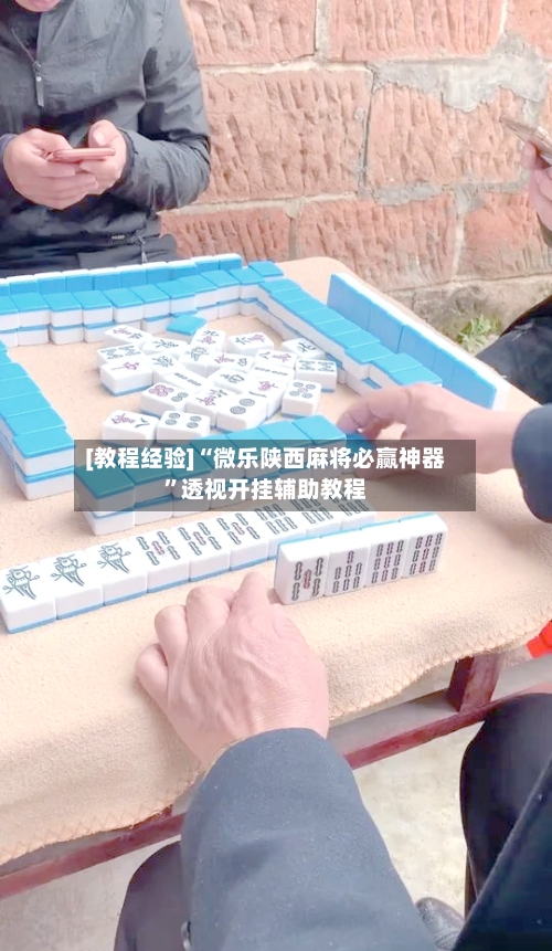 [教程经验]“微乐陕西麻将必赢神器”透视开挂辅助教程-第1张图片