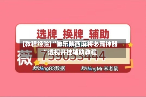 [教程经验]“微乐陕西麻将必赢神器”透视开挂辅助教程-第2张图片