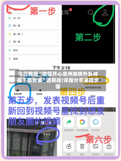 今日教程“微信开心泉州麻将外卦神器下载安装	”透视挂!详细分享装挂步骤-第3张图片