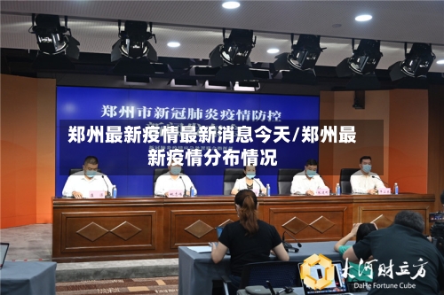 郑州最新疫情最新消息今天/郑州最新疫情分布情况-第3张图片