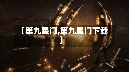 【第九星门,第九星门下载】-第3张图片