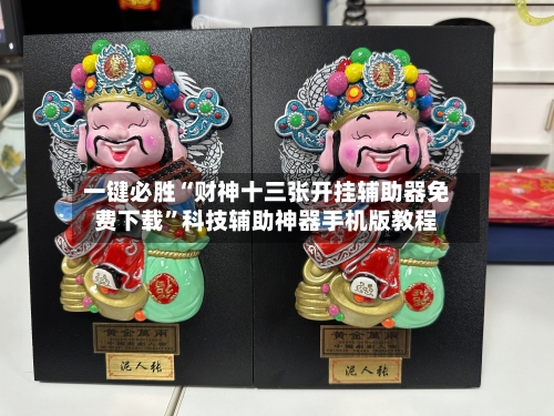 一键必胜“财神十三张开挂辅助器免费下载	”科技辅助神器手机版教程-第2张图片