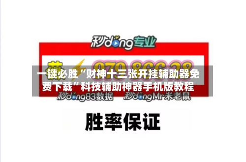 一键必胜“财神十三张开挂辅助器免费下载”科技辅助神器手机版教程-第3张图片