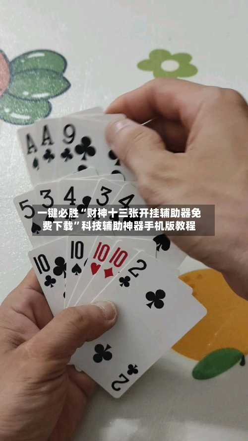 一键必胜“财神十三张开挂辅助器免费下载”科技辅助神器手机版教程-第1张图片