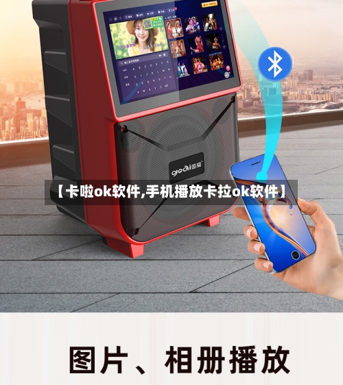 【卡啦ok软件,手机播放卡拉ok软件】-第3张图片