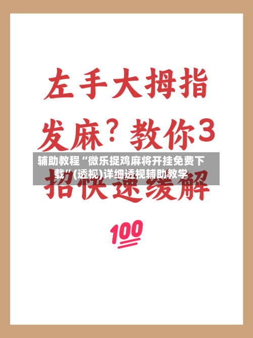 辅助教程“微乐捉鸡麻将开挂免费下载	”(透视)详细透视辅助教学-第1张图片