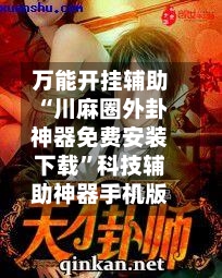 万能开挂辅助“川麻圈外卦神器免费安装下载”科技辅助神器手机版-第1张图片