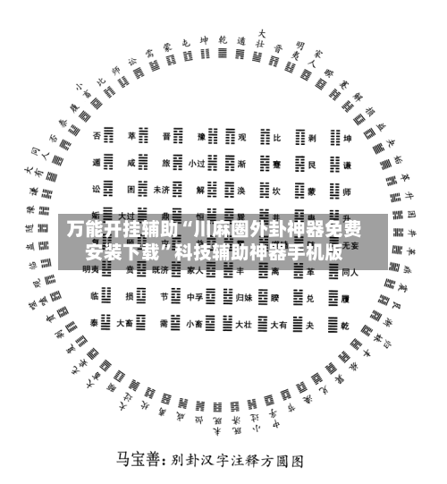 万能开挂辅助“川麻圈外卦神器免费安装下载	”科技辅助神器手机版-第2张图片
