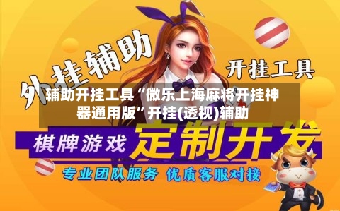 辅助开挂工具“微乐上海麻将开挂神器通用版”开挂(透视)辅助-第2张图片