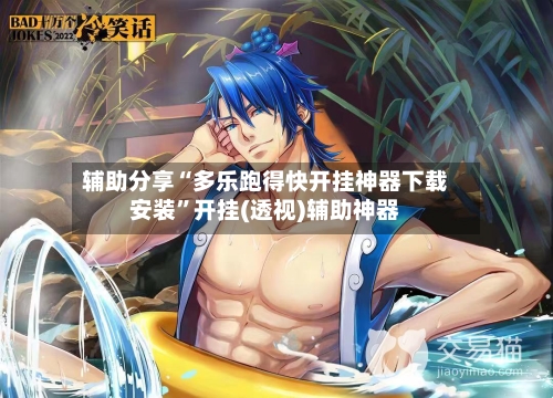 辅助分享“多乐跑得快开挂神器下载安装”开挂(透视)辅助神器-第3张图片