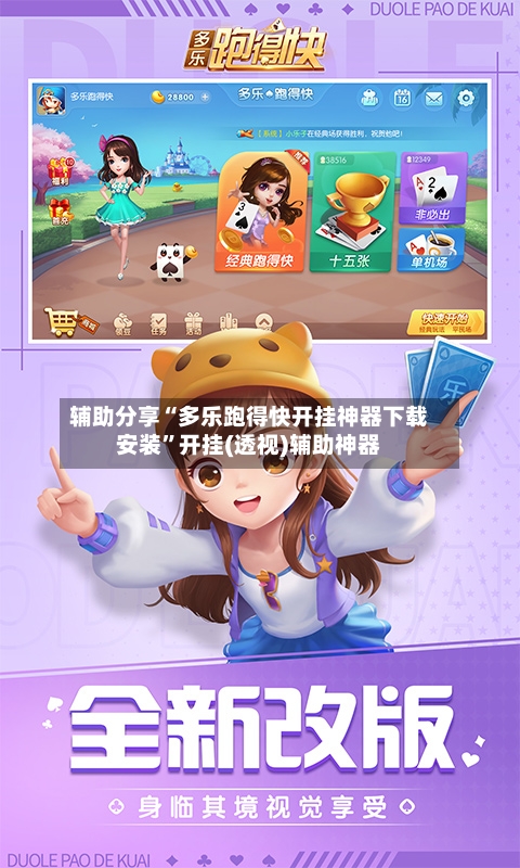 辅助分享“多乐跑得快开挂神器下载安装	”开挂(透视)辅助神器-第2张图片