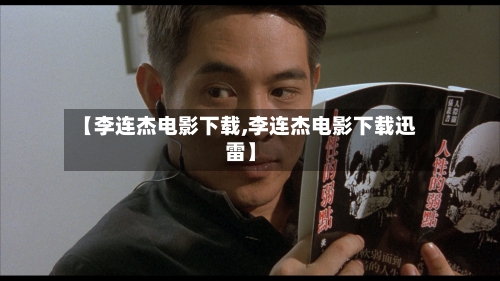 【李连杰电影下载,李连杰电影下载迅雷】-第2张图片