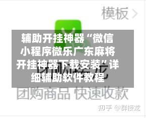辅助开挂神器“微信小程序微乐广东麻将开挂神器下载安装”详细辅助软件教程-第2张图片
