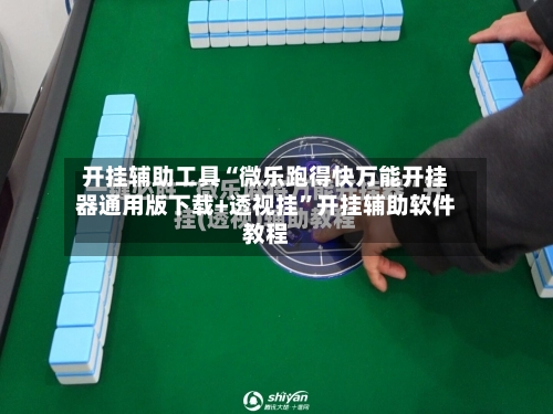 开挂辅助工具“微乐跑得快万能开挂器通用版下载+透视挂”开挂辅助软件教程-第1张图片