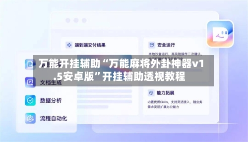 万能开挂辅助“万能麻将外卦神器v1.5安卓版	”开挂辅助透视教程-第1张图片