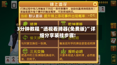 3分钟教程“透视看牌器(免费版)”详细分享装挂步骤!-第1张图片