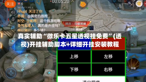 真实辅助“微乐卡五星透视挂免费”(透视)开挂辅助脚本+详细开挂安装教程-第1张图片