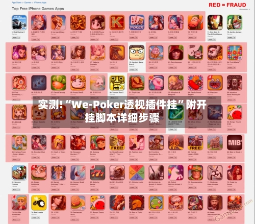 实测!“We-Poker透视插件挂”附开挂脚本详细步骤-第2张图片