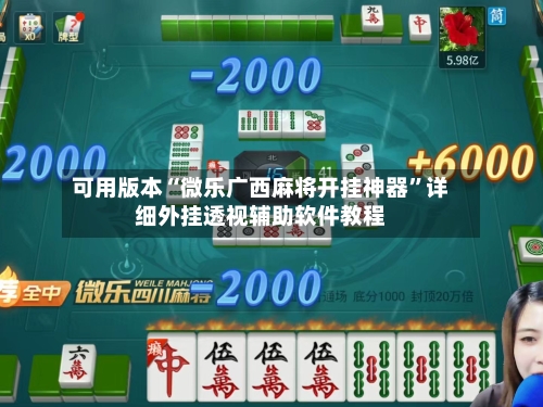 可用版本“微乐广西麻将开挂神器	”详细外挂透视辅助软件教程-第2张图片