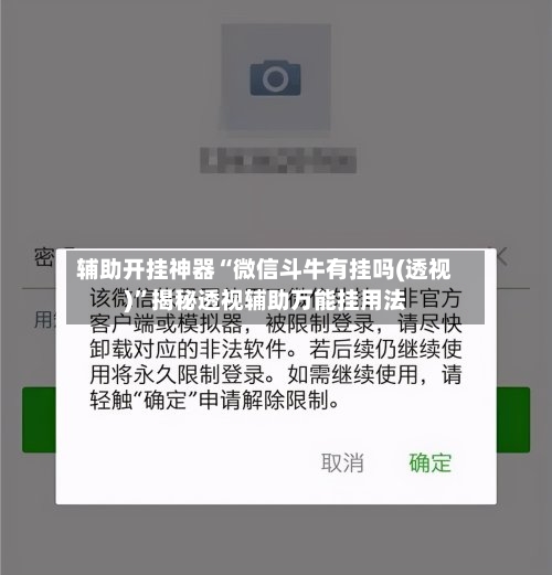 辅助开挂神器“微信斗牛有挂吗(透视)	”揭秘透视辅助万能挂用法-第3张图片