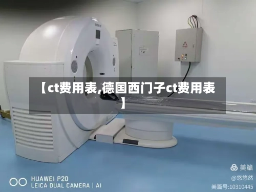 【ct费用表,德国西门子ct费用表】-第3张图片