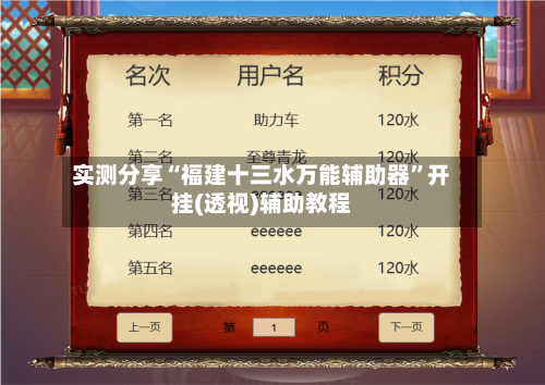 实测分享“福建十三水万能辅助器	”开挂(透视)辅助教程-第1张图片