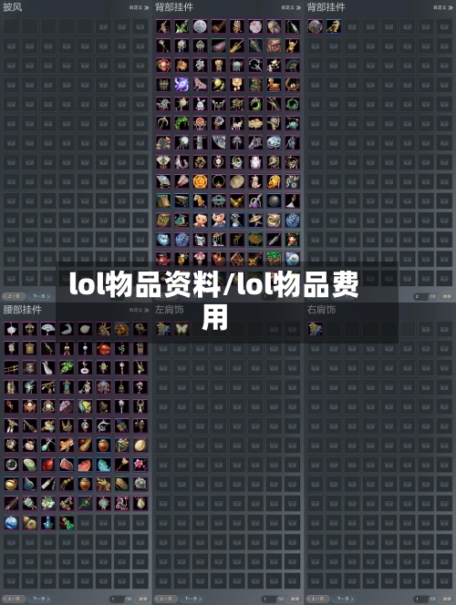 lol物品资料/lol物品费用-第2张图片