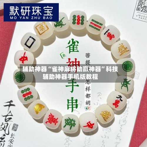 辅助神器“雀神麻将助赢神器	”科技辅助神器手机版教程-第2张图片