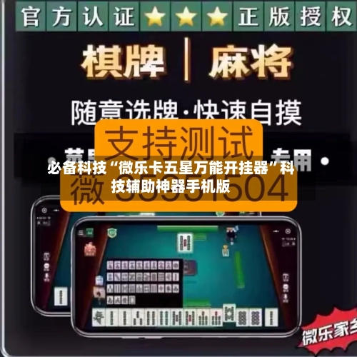 必备科技“微乐卡五星万能开挂器”科技辅助神器手机版-第3张图片