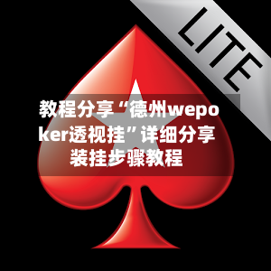 教程分享“德州wepoker透视挂”详细分享装挂步骤教程-第2张图片