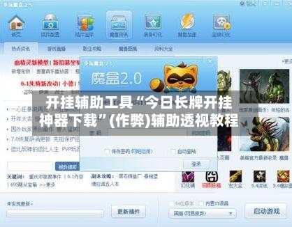 开挂辅助工具“今日长牌开挂神器下载”(作弊)辅助透视教程-第2张图片