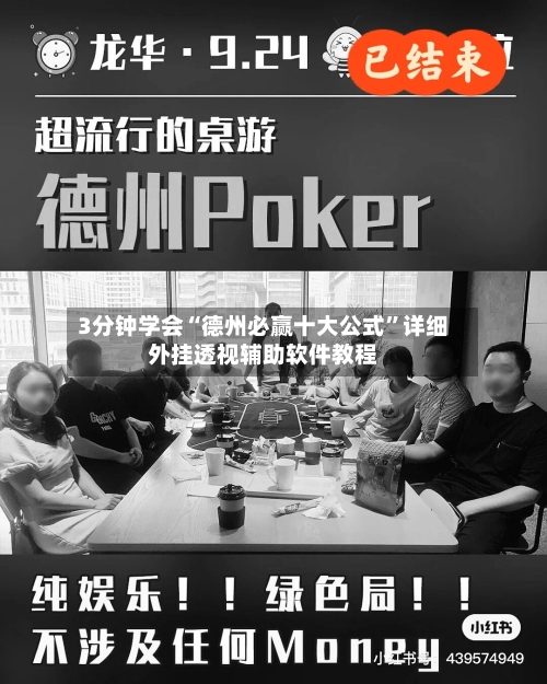 3分钟学会“德州必赢十大公式”详细外挂透视辅助软件教程-第1张图片