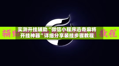 实测开挂辅助“微信小程序迅奇麻将开挂神器	”详细分享装挂步骤教程-第3张图片