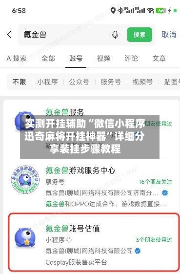 实测开挂辅助“微信小程序迅奇麻将开挂神器”详细分享装挂步骤教程-第1张图片