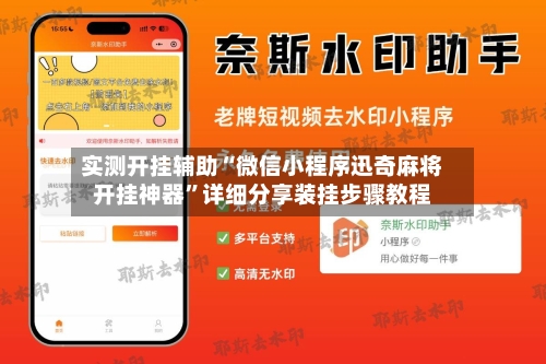 实测开挂辅助“微信小程序迅奇麻将开挂神器”详细分享装挂步骤教程-第2张图片