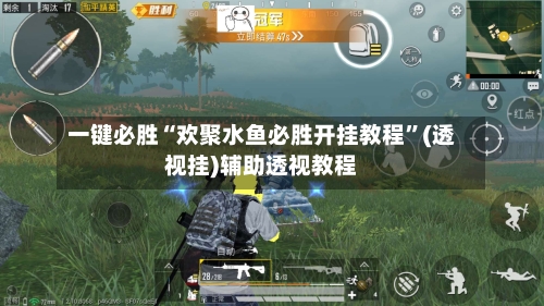 一键必胜“欢聚水鱼必胜开挂教程	”(透视挂)辅助透视教程-第1张图片