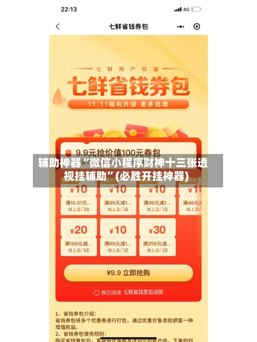 辅助神器“微信小程序财神十三张透视挂辅助”(必胜开挂神器)-第2张图片