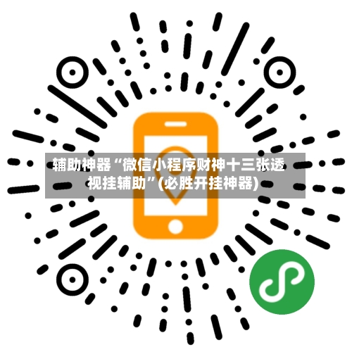 辅助神器“微信小程序财神十三张透视挂辅助”(必胜开挂神器)-第3张图片