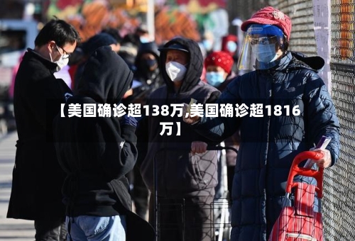 【美国确诊超138万,美国确诊超1816万】-第1张图片