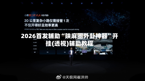 2026首发辅助“陕麻圈外卦神器	”开挂(透视)辅助教程-第2张图片