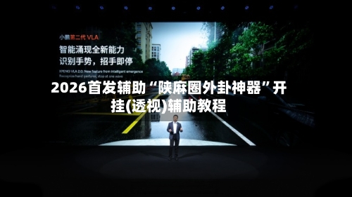 2026首发辅助“陕麻圈外卦神器”开挂(透视)辅助教程-第3张图片